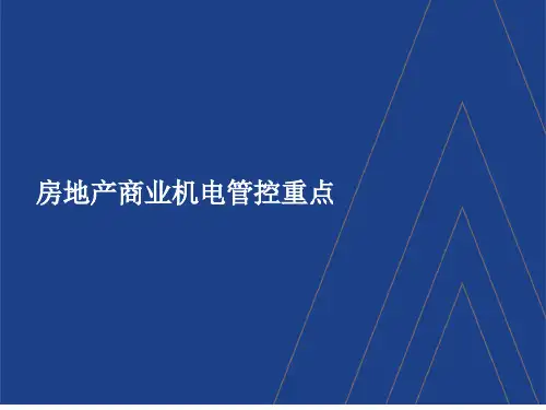 34-房地产商业机电管理要点解析