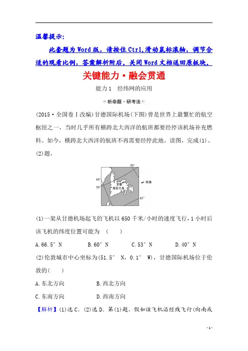 【精准解析】2021高考地理湘教版：关键能力·融会贯通+1.1+地球与地图