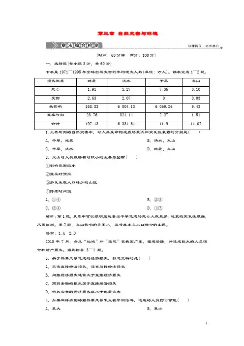 2019_2020学年高中地理第三章自然灾害与环境章末综合检测湘教版选修5