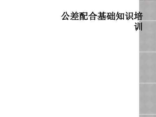 公差配合基础知识培训