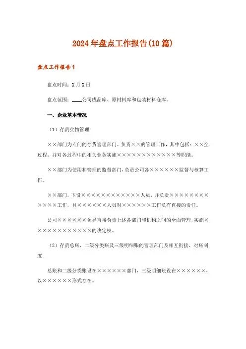 2024年盘点工作报告(10篇)_1