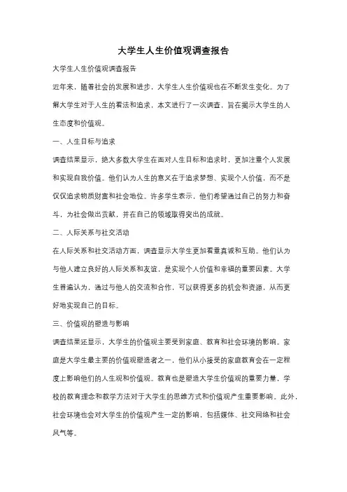 大学生人生价值观调查报告