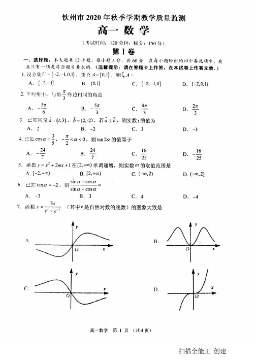 广西钦州市2020-2021学年高一上学期期末教学质量监测数学试题(含答案解析)