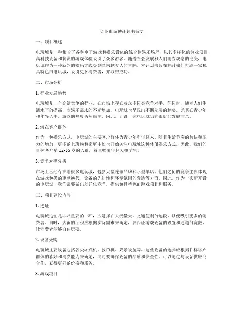 创业电玩城计划书范文