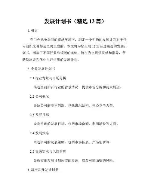 发展计划书(精选13篇)