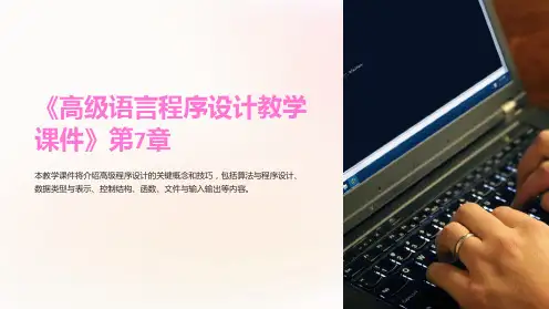 《高级语言程序设计教学课件》第7章