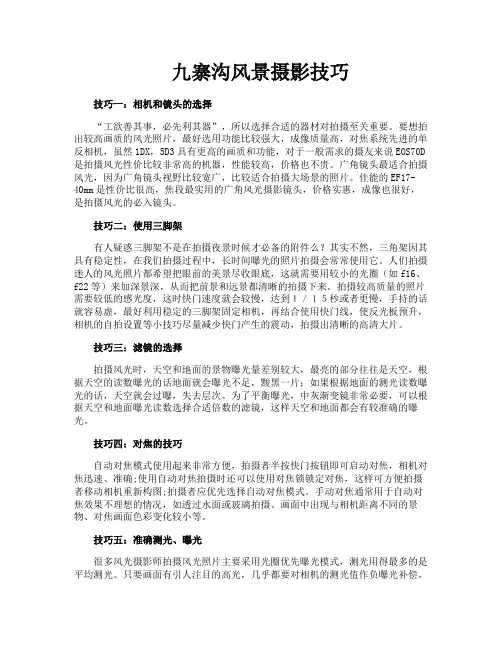 九寨沟风景摄影技巧