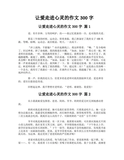让爱走进心灵的作文300字