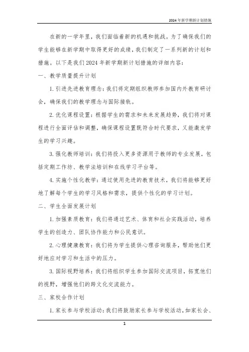 2024年新学期新计划措施