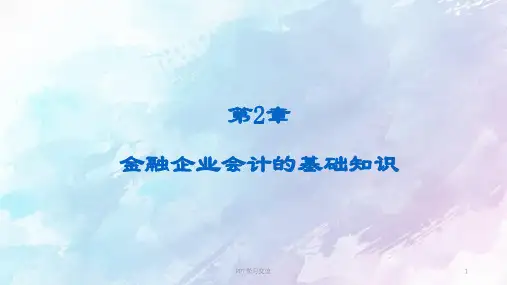 银行会计学的基础知识课件