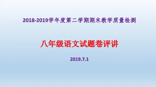 2018-2019学年度第二学期期末教学质量检测八年级语文试题卷(含答案)(评讲用)