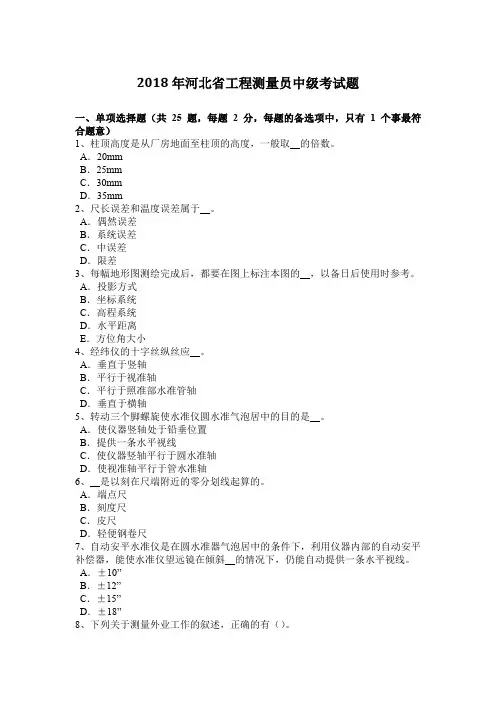 2018年河北省工程测量员中级考试题