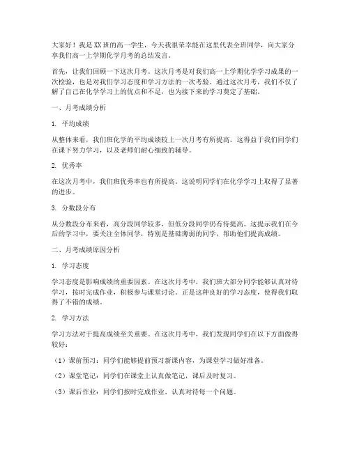 高一月考总结发言稿化学
