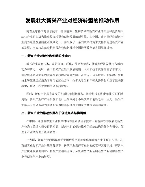 发展壮大新兴产业对经济转型的推动作用
