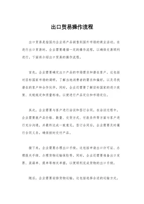 出口贸易操作流程