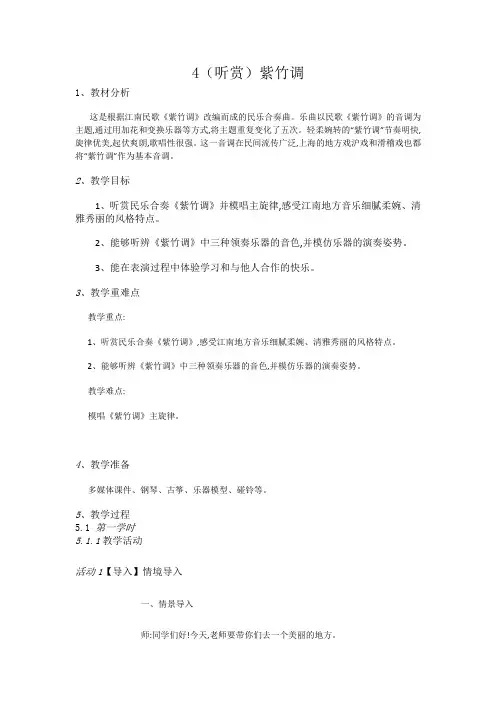 二年级下册音乐教案-4(听赏)紫竹调-湘教版(2014秋)