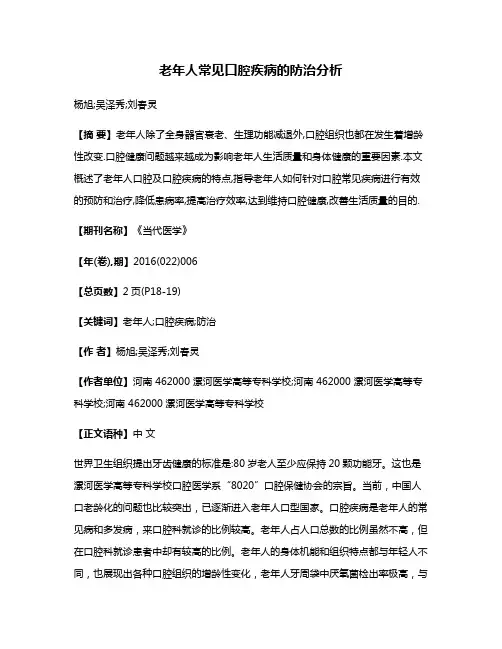 老年人常见口腔疾病的防治分析