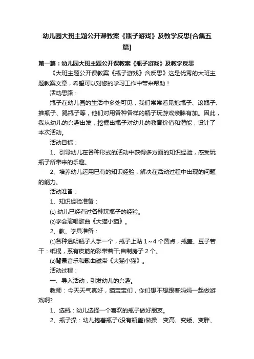 幼儿园大班主题公开课教案《瓶子游戏》及教学反思[合集五篇]