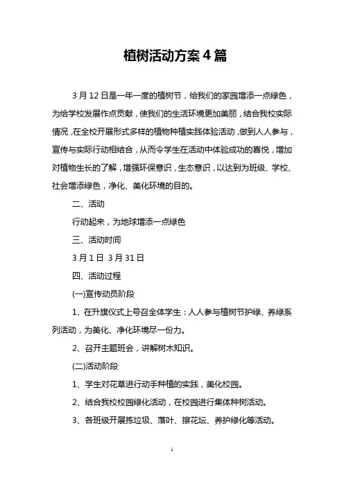 植树活动方案4篇