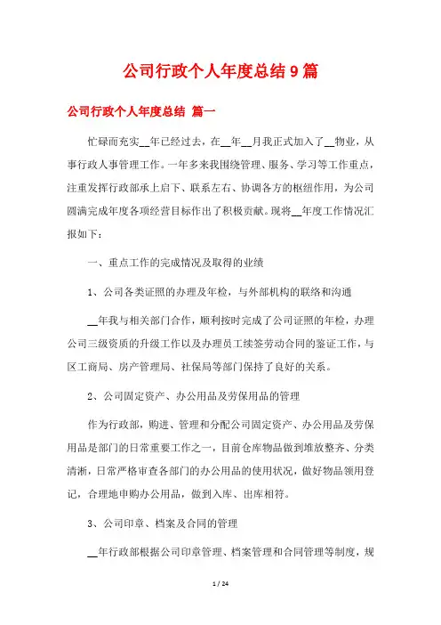 公司行政个人年度总结9篇