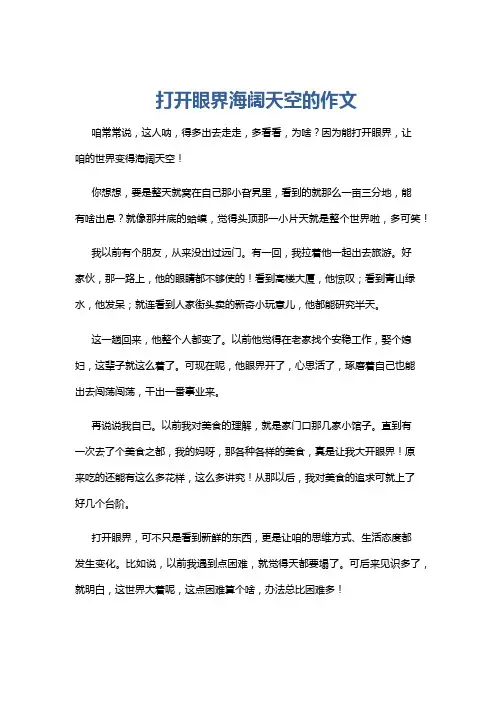 打开眼界海阔天空的作文