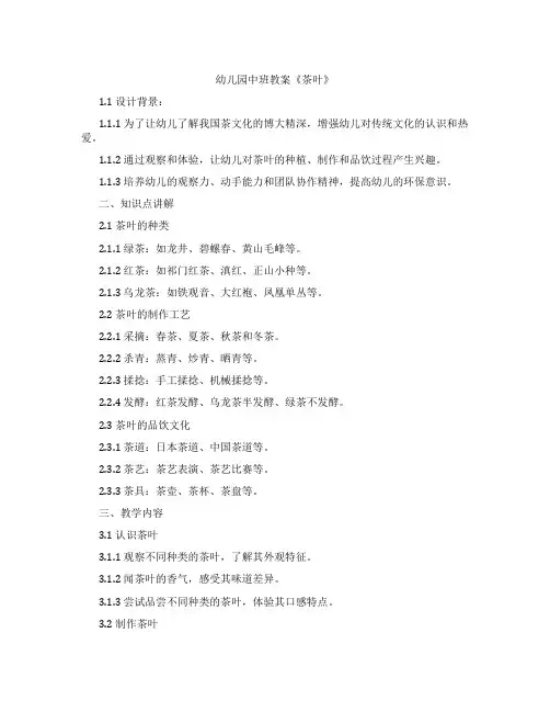 幼儿园中班教案《茶叶》