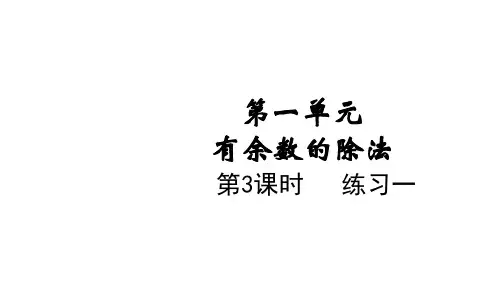 苏教版二年级数学下册第一单元  有余数的除法3 练习一