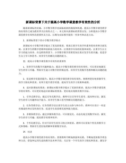 新课标背景下关于提高小学数学课堂教学有效性的分析