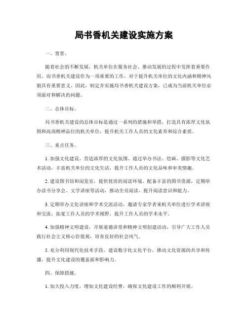 局书香机关建设实施方案