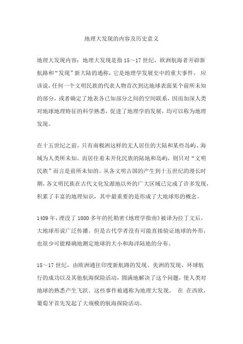 地理大发现的内容及历史意义