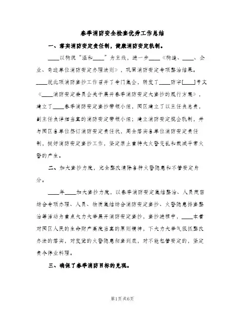 春季消防安全检查优秀工作总结（2篇）