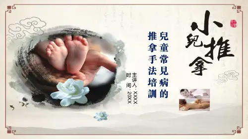 儿童常见病的小儿推拿手法培训学习演示PPT课件