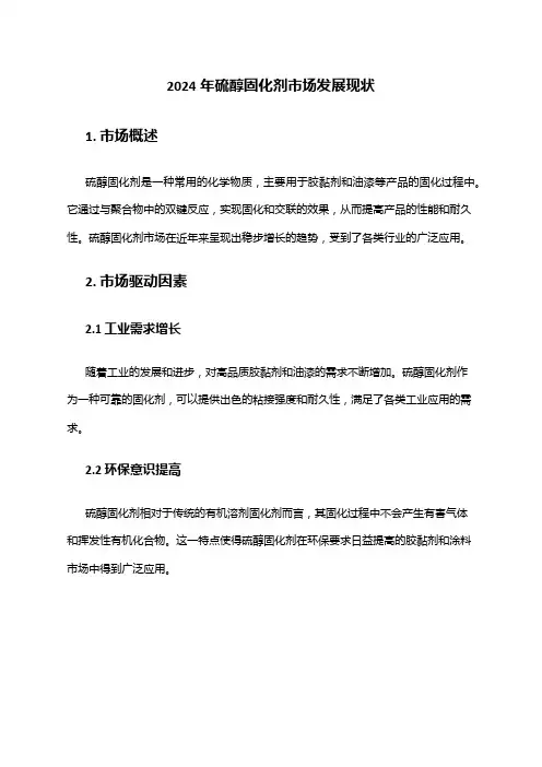 2024年硫醇固化剂市场发展现状