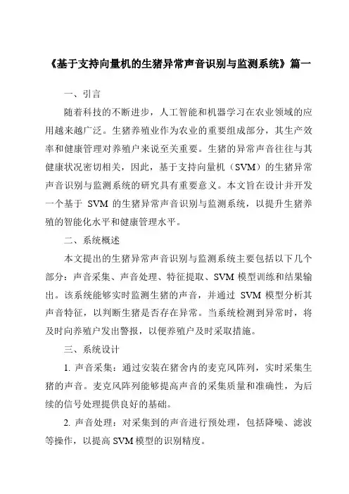 《基于支持向量机的生猪异常声音识别与监测系统》范文