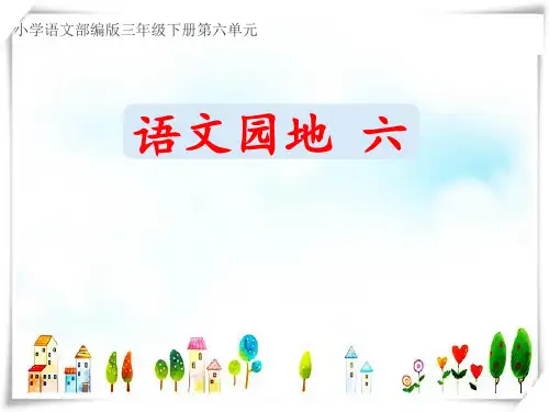 部编三年级级语文下册《第六单元 语文园地》-课件