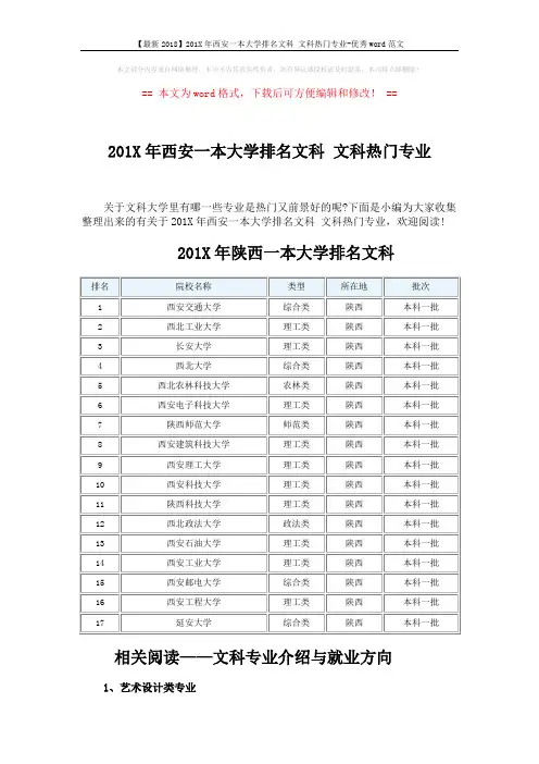 【最新2018】201X年西安一本大学排名文科 文科热门专业-优秀word范文 (5页)