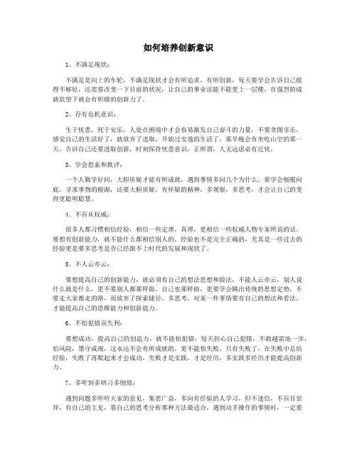 如何培养创新意识