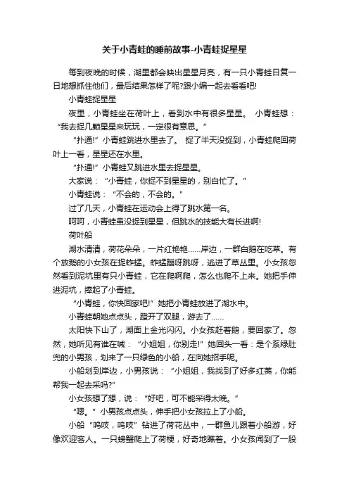 关于小青蛙的睡前故事-小青蛙捉星星