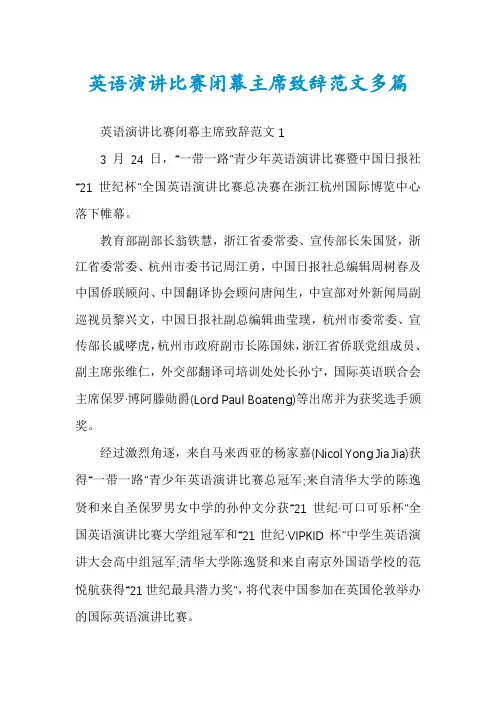 英语演讲比赛闭幕主席致辞范文多篇
