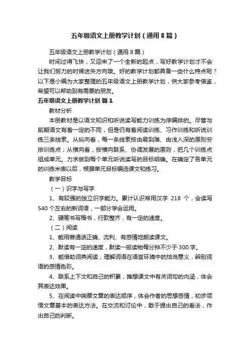 五年级语文上册教学计划（通用8篇）