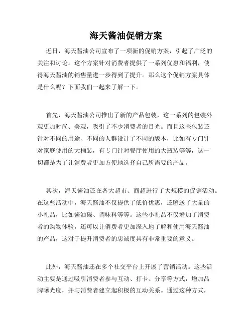 海天酱油促销方案