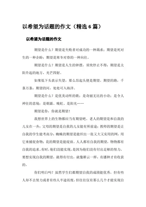 以希望为话题的作文(精选6篇)
