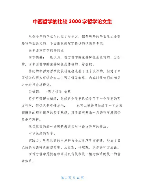 中西哲学的比较2000字哲学论文集