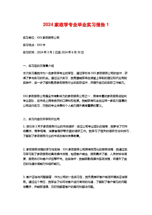 家政学专业毕业实习报告4