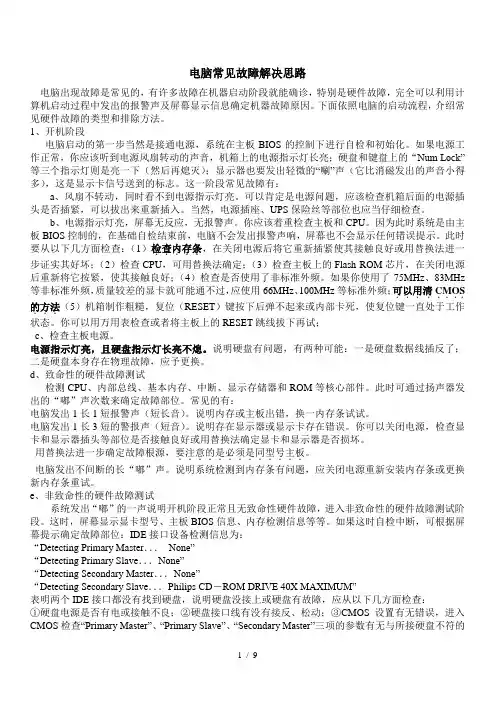 电脑出现故障是常见的-有许多故障在机器启动阶段就能确诊-特别是硬件故障-完