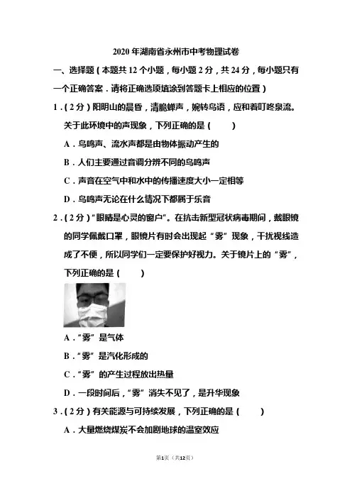 2020年湖南省永州市中考物理试题 
