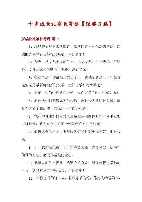 十岁成长礼家长寄语【经典3篇】