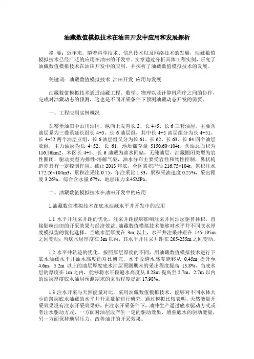 油藏数值模拟技术在油田开发中应用和发展探析