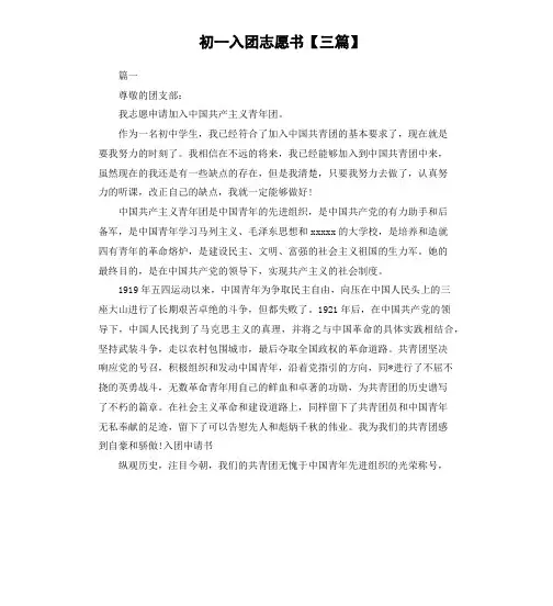 初一入团志愿书三篇