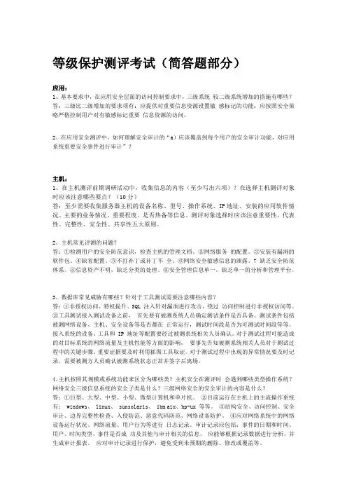 等级保护测评考试真题汇总简答题部分)